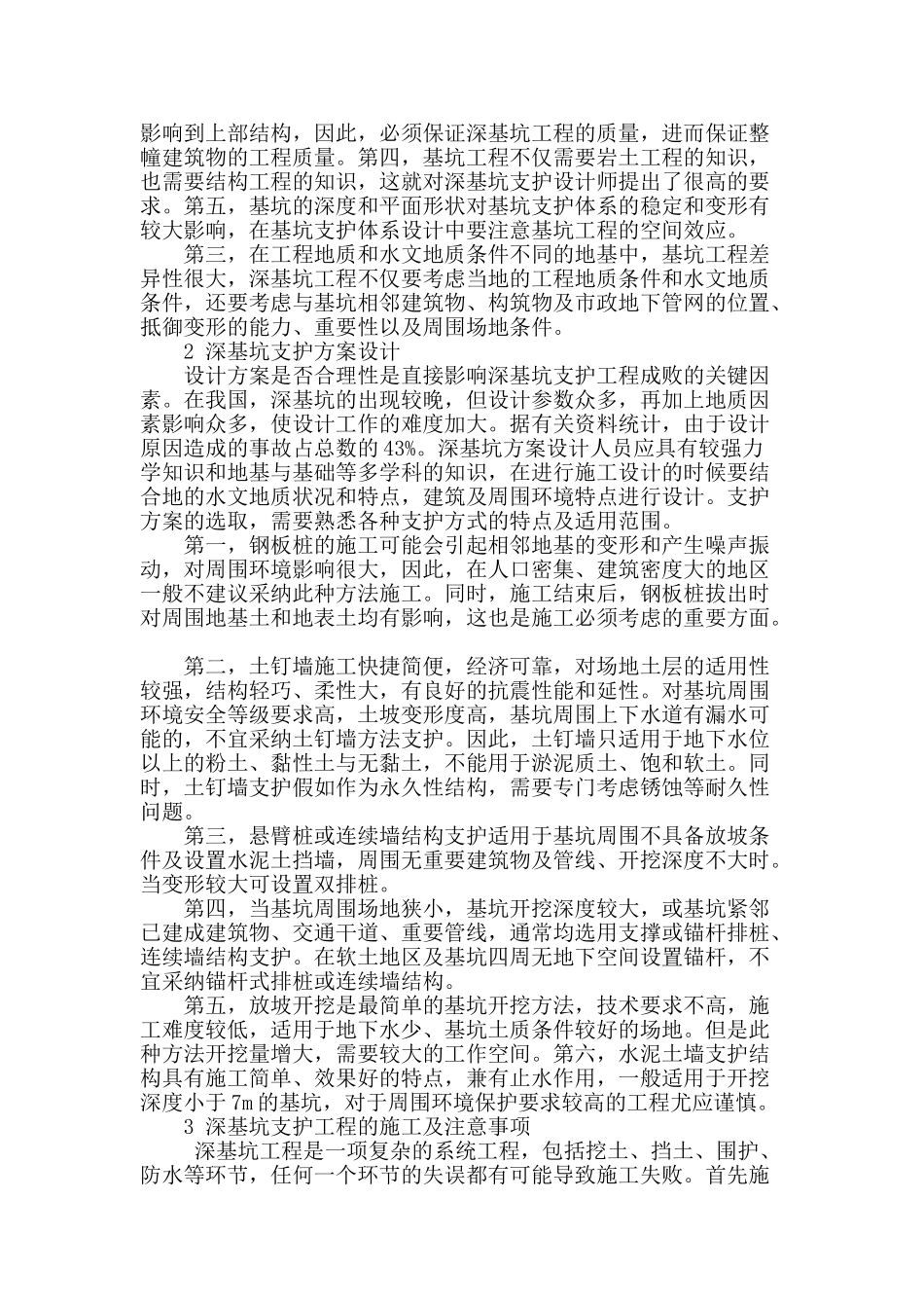 高层建筑深基坑支护相关问题探讨_第2页