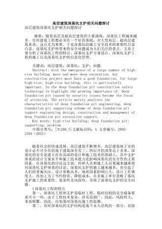 高层建筑深基坑支护相关问题探讨