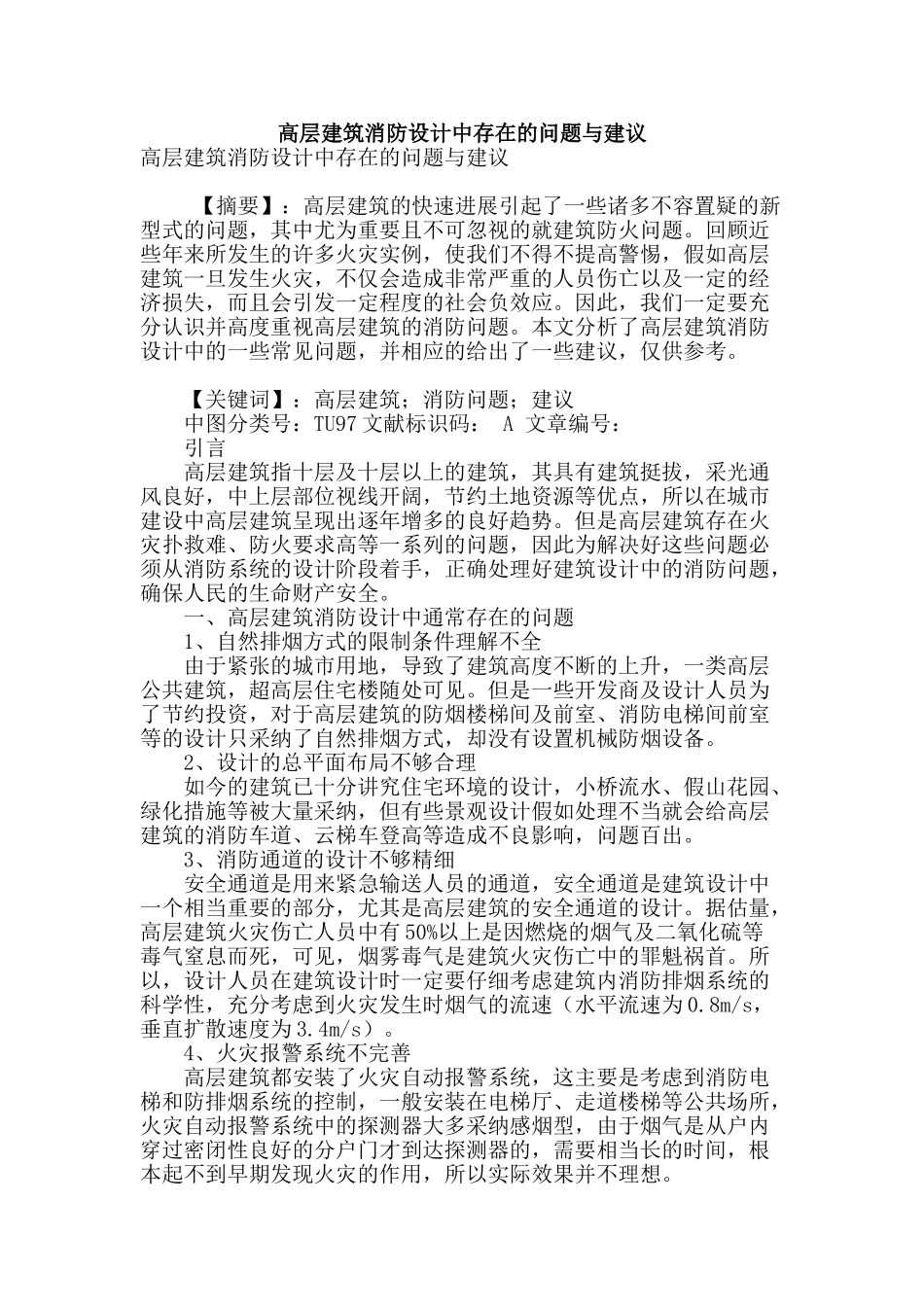 高层建筑消防设计中存在的问题与建议_第1页
