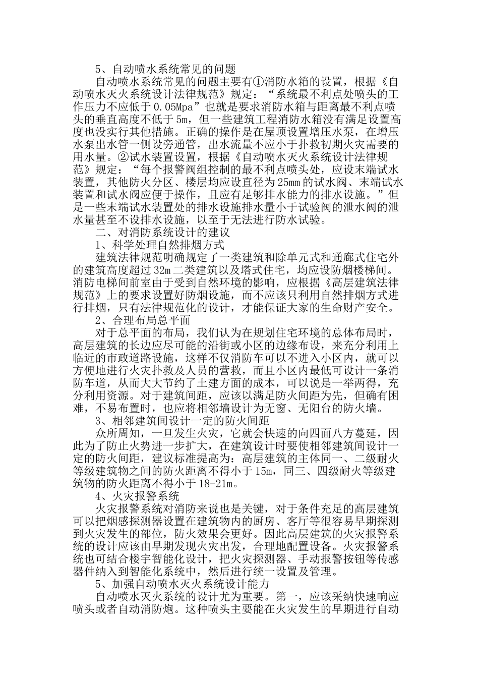 高层建筑消防设计中存在的问题与建议_第2页