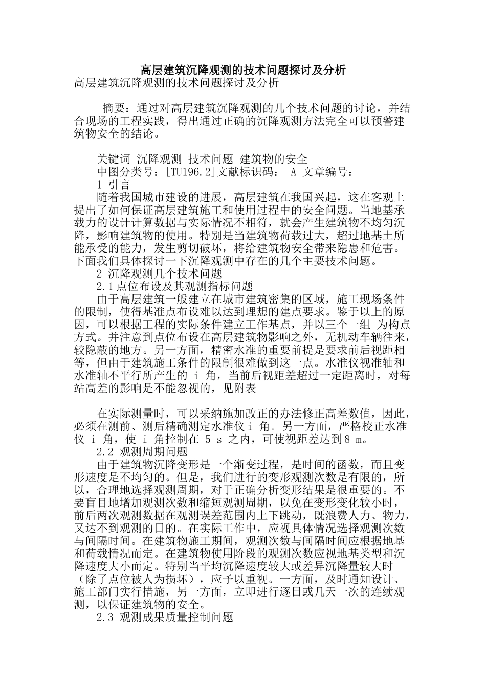 高层建筑沉降观测的技术问题探讨及分析_第1页