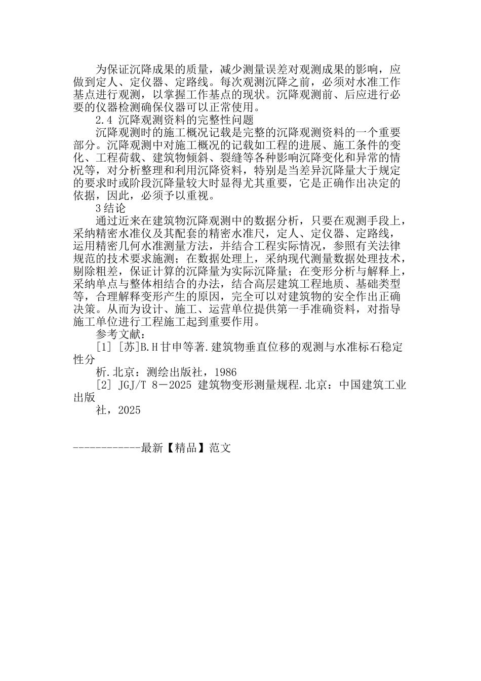 高层建筑沉降观测的技术问题探讨及分析_第2页
