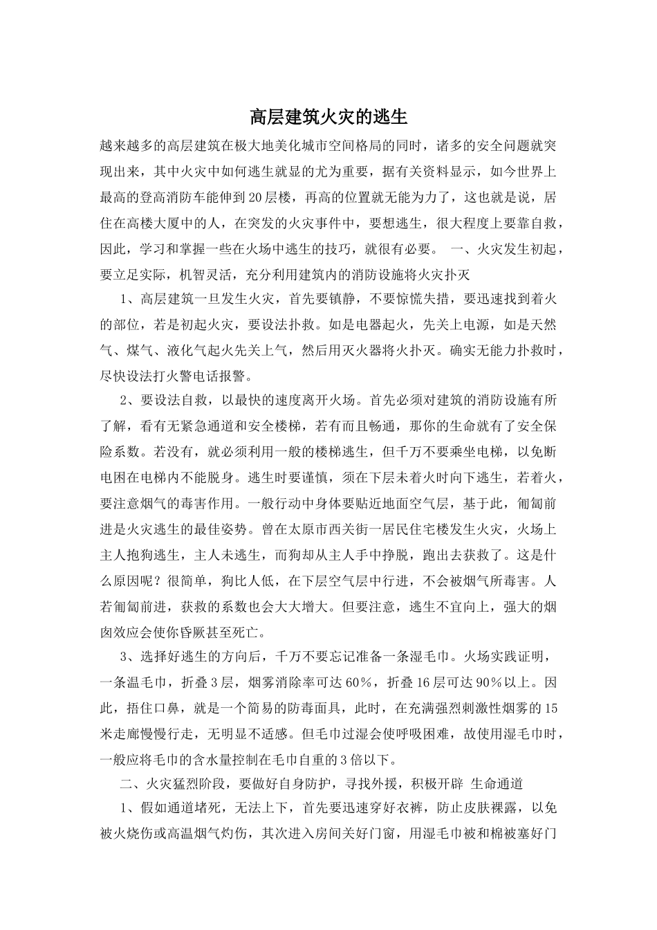 高层建筑火灾的逃生_第1页