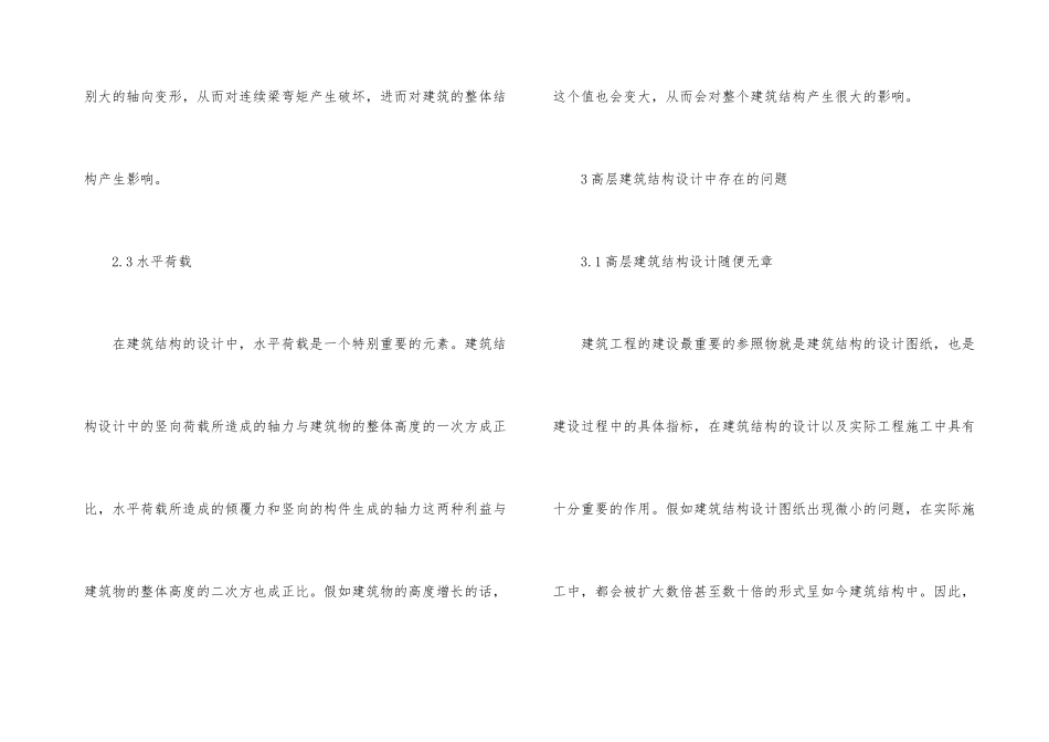 高层建筑结构设计中的问题及策略_第3页