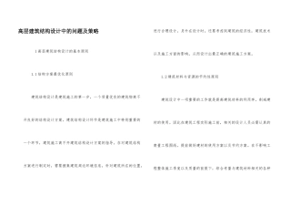 高层建筑结构设计中的问题及策略