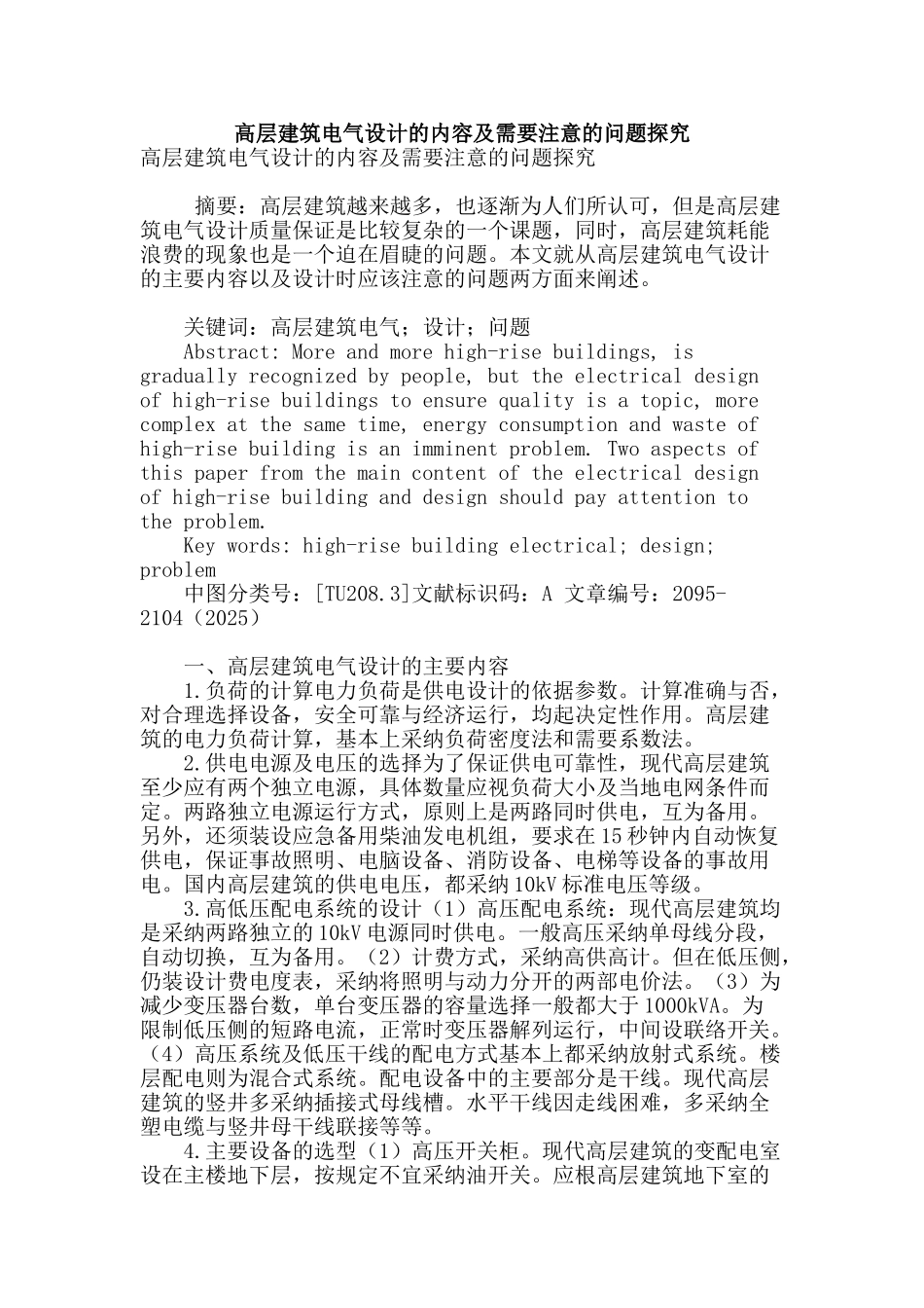 高层建筑电气设计的内容及需要注意的问题探究_第1页