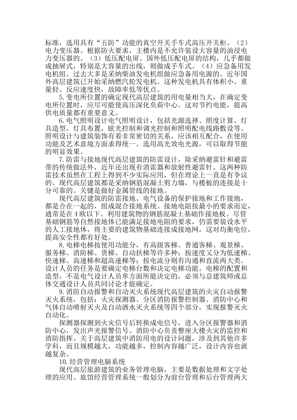 高层建筑电气设计的内容及需要注意的问题探究_第2页