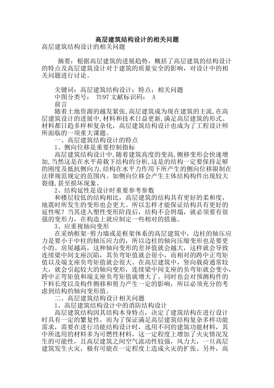 高层建筑结构设计的相关问题_第1页