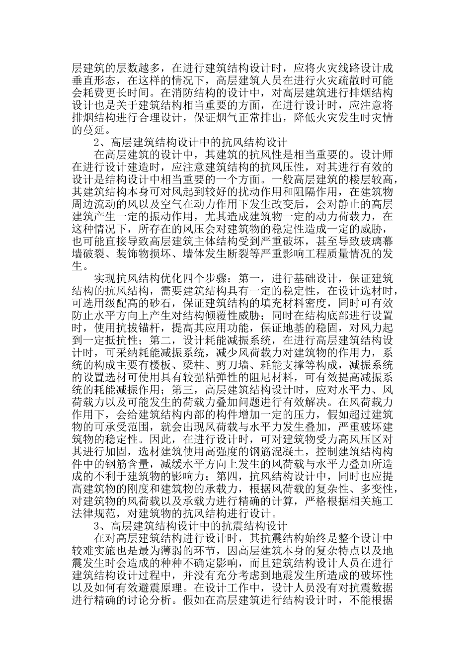 高层建筑结构设计的相关问题_第2页