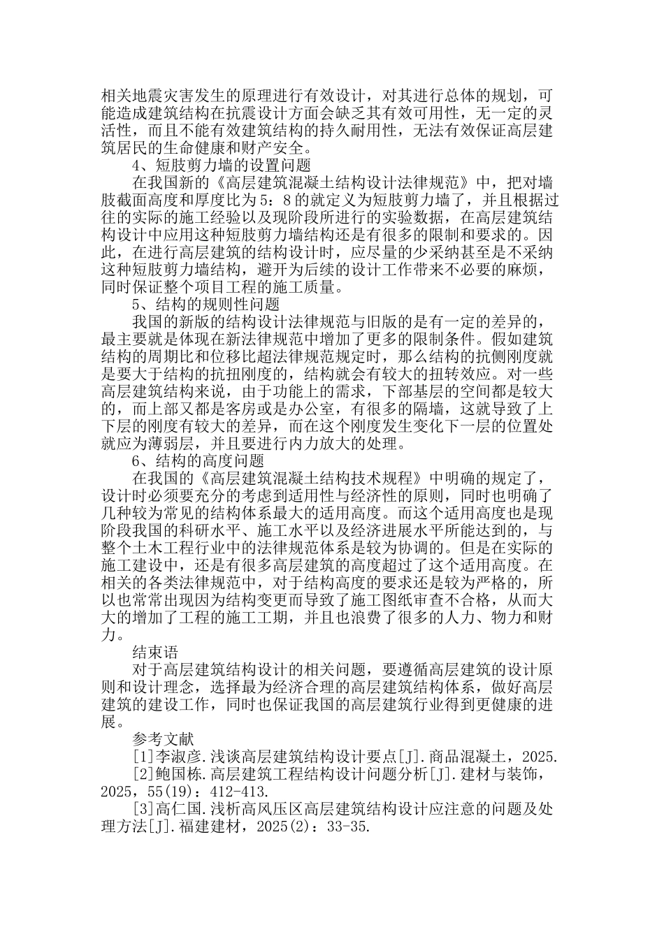高层建筑结构设计的相关问题_第3页