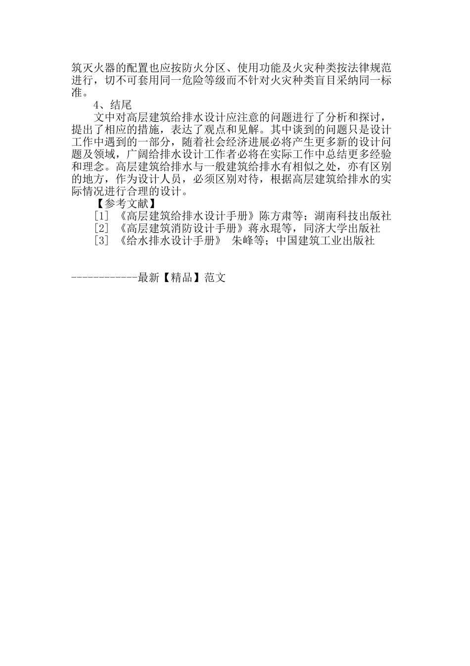 高层建筑给排水设计应注意的问题分析_第3页