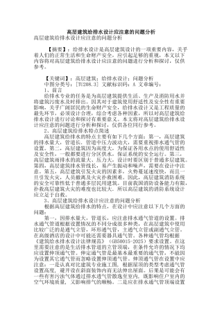 高层建筑给排水设计应注意的问题分析