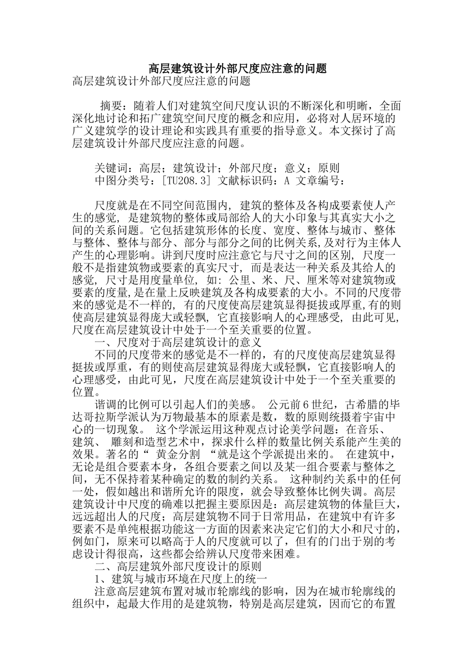 高层建筑设计外部尺度应注意的问题_第1页