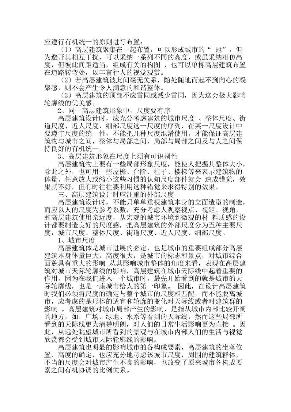 高层建筑设计外部尺度应注意的问题_第2页
