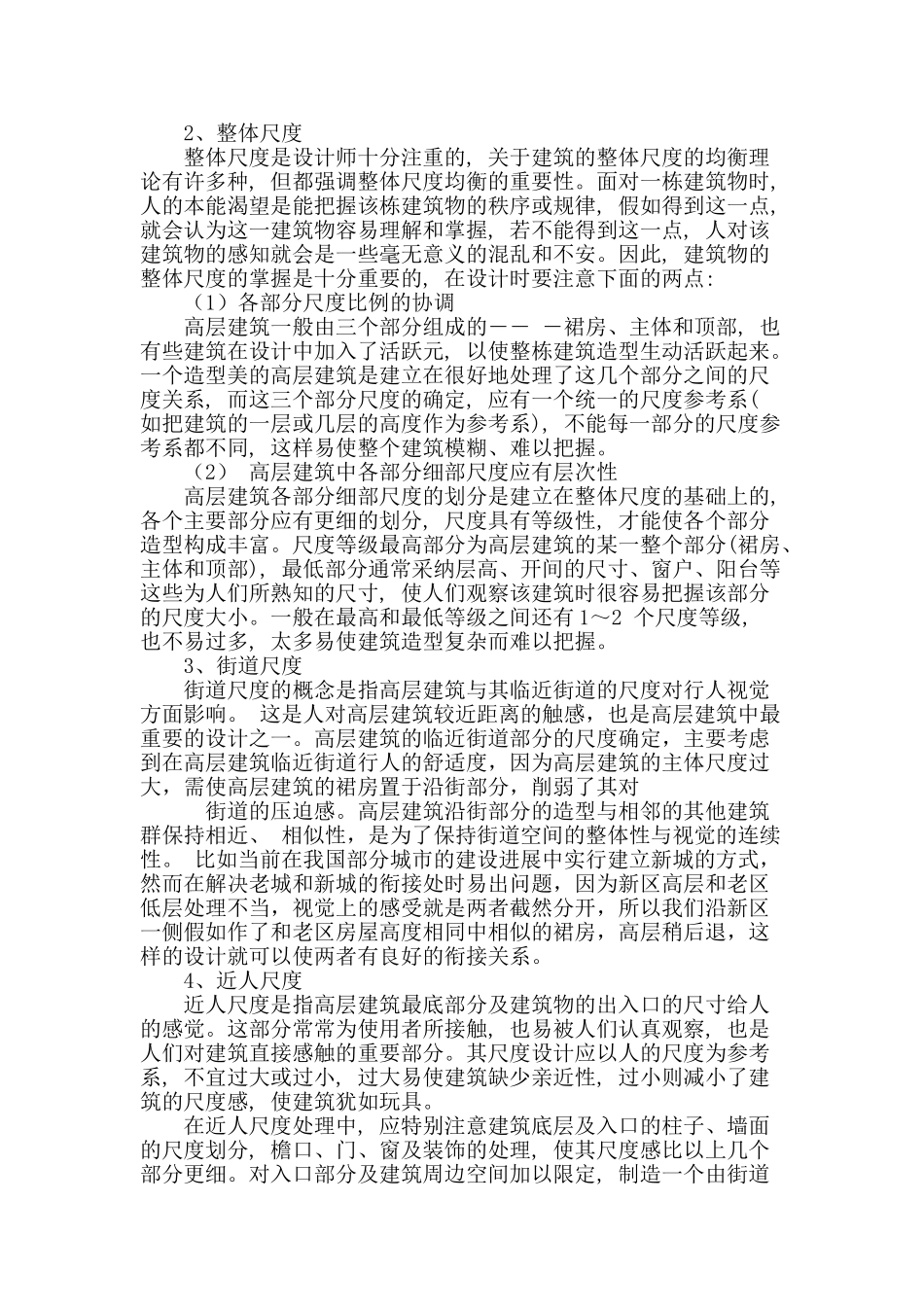 高层建筑设计外部尺度应注意的问题_第3页