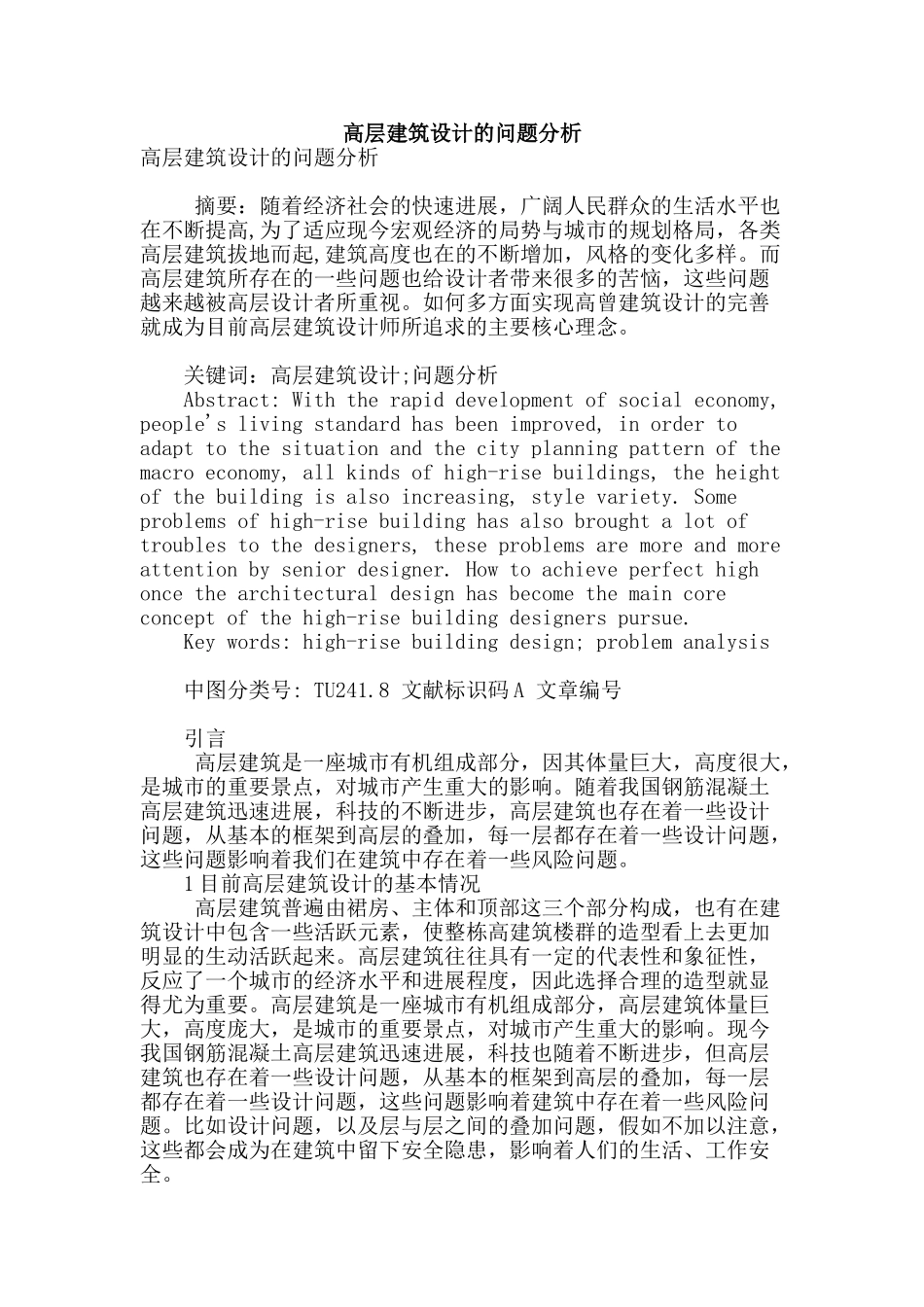 高层建筑设计的问题分析_第1页