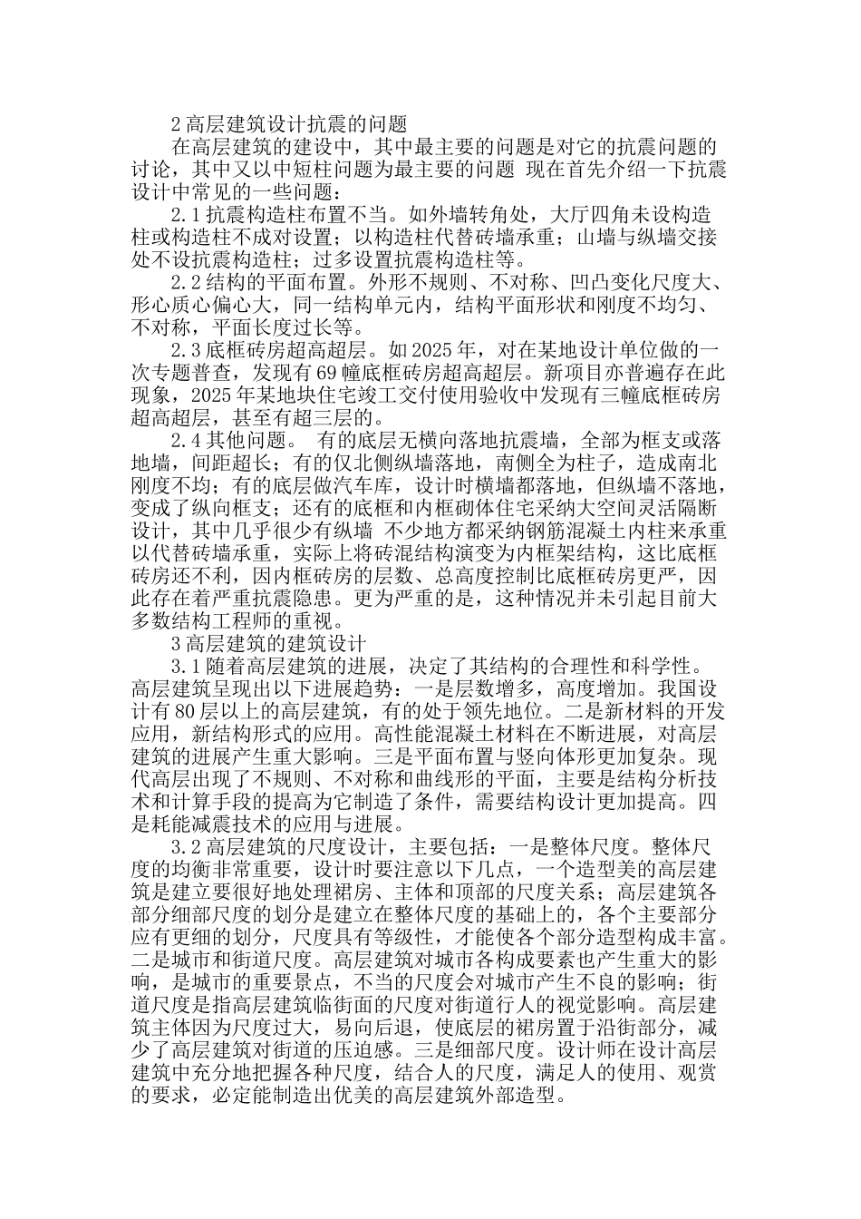 高层建筑设计的问题分析_第2页