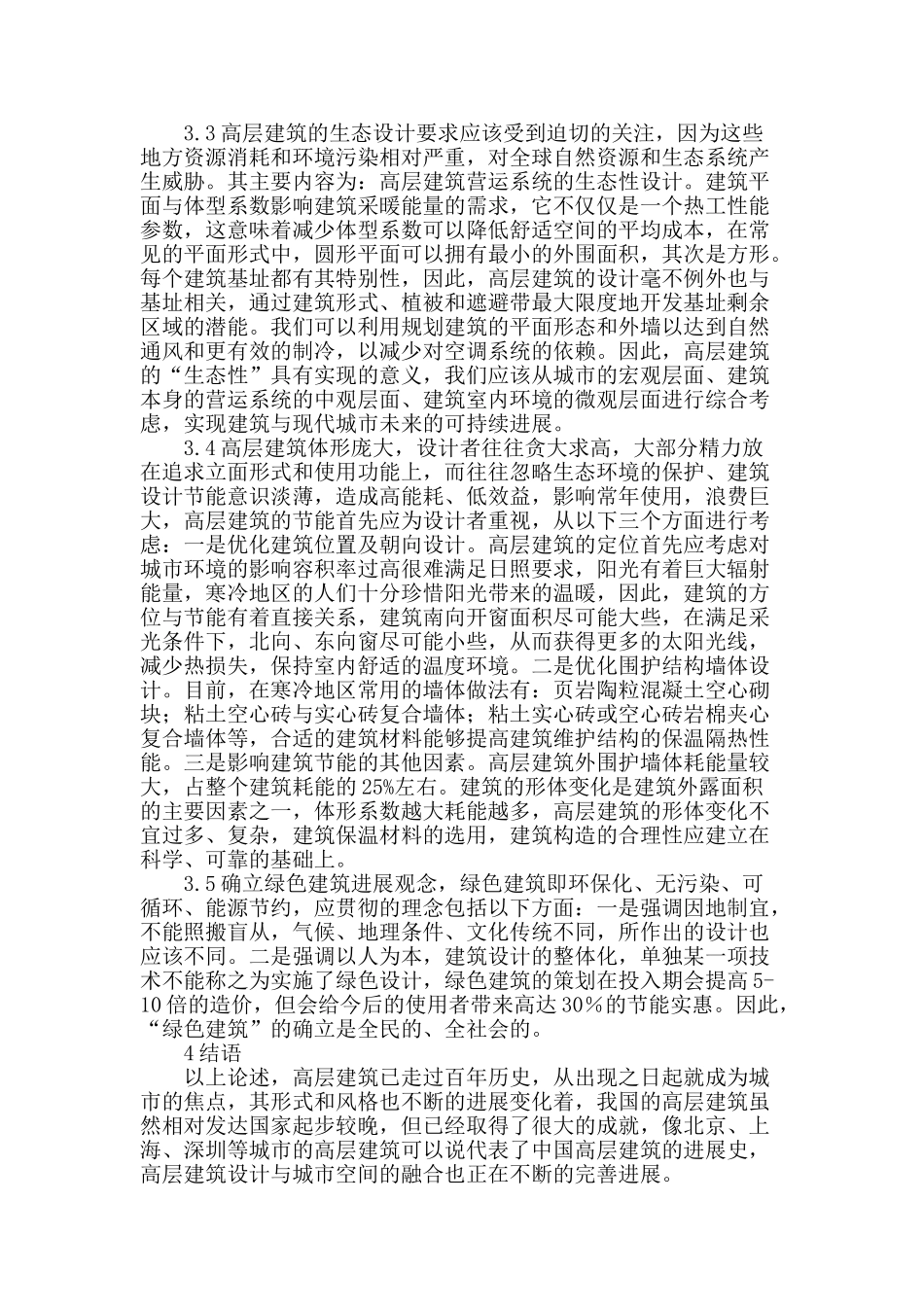 高层建筑设计的问题分析_第3页