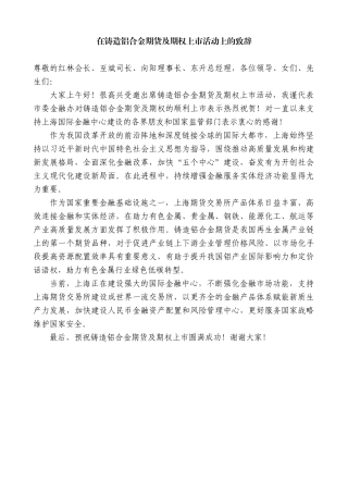 “日新月异”系列第12270期上海市委金融办副主任葛平：在铸造铝合金期货及期权上市活动上的致辞