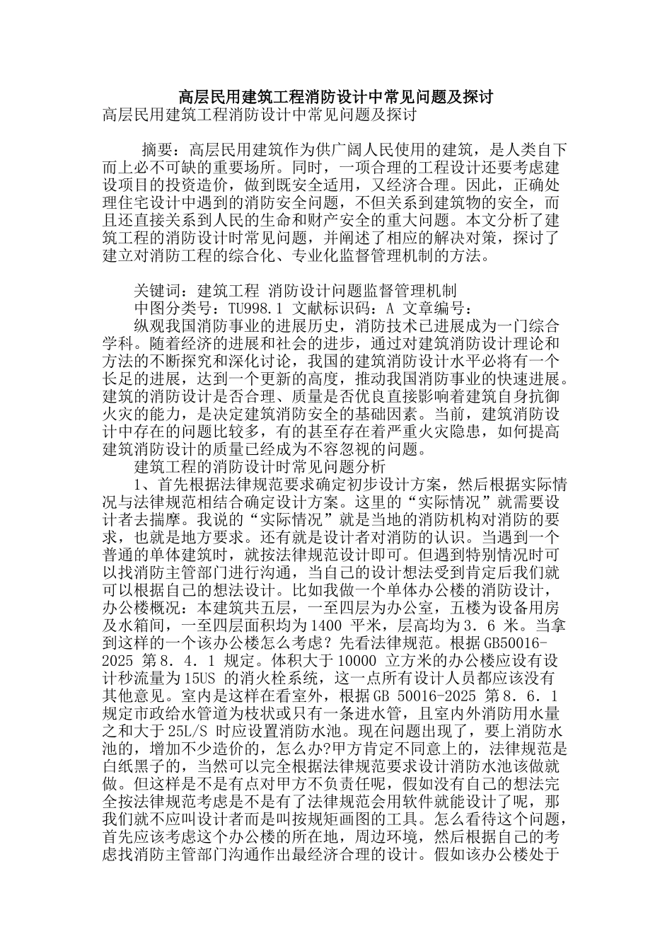 高层民用建筑工程消防设计中常见问题及探讨_第1页