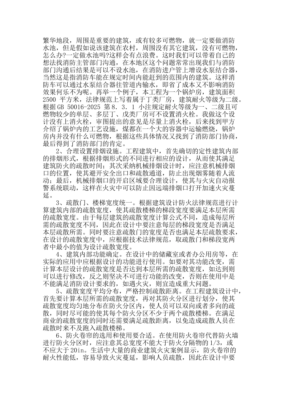 高层民用建筑工程消防设计中常见问题及探讨_第2页