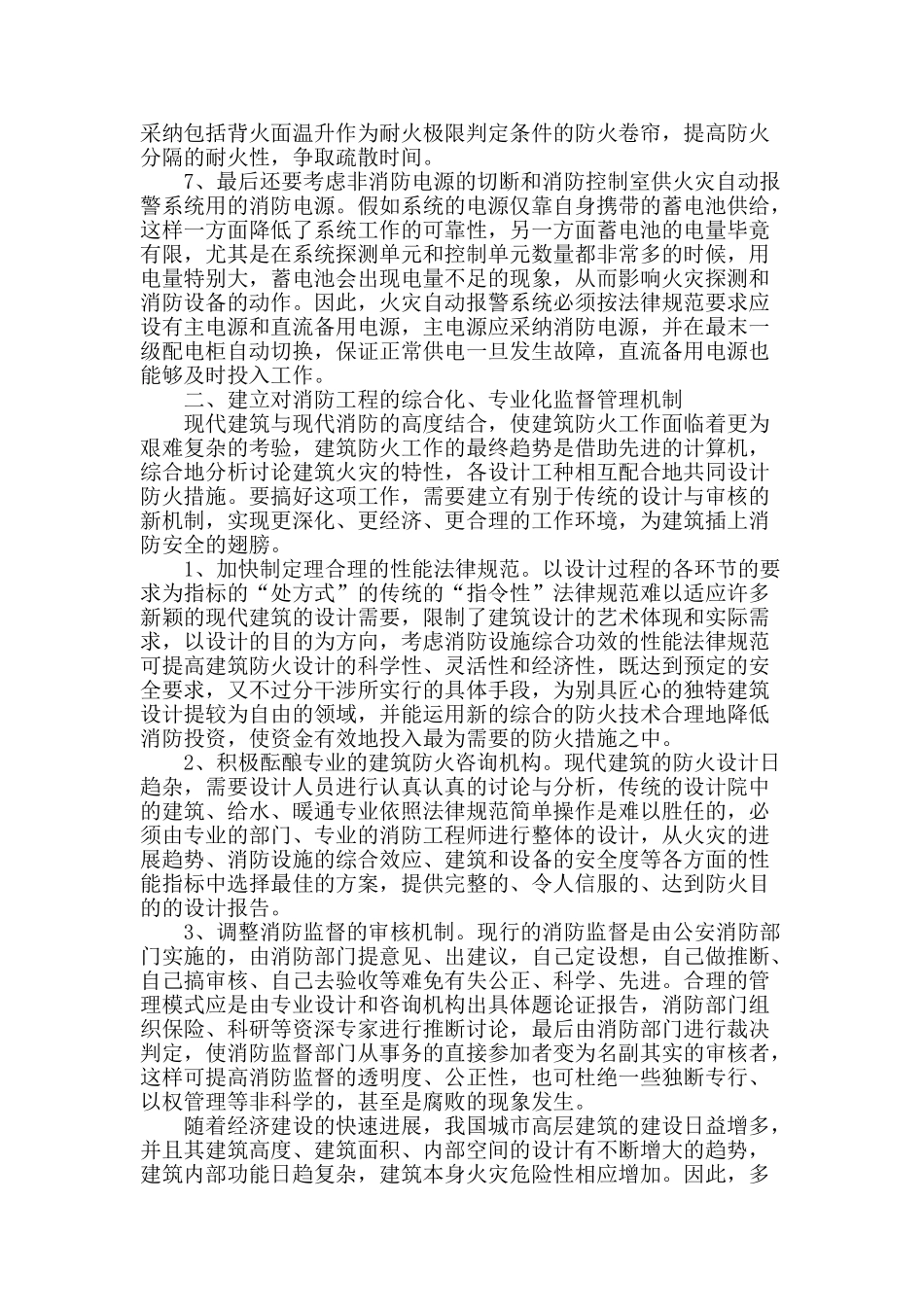高层民用建筑工程消防设计中常见问题及探讨_第3页