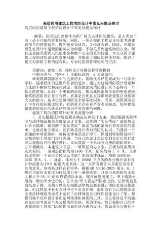 高层民用建筑工程消防设计中常见问题及探讨