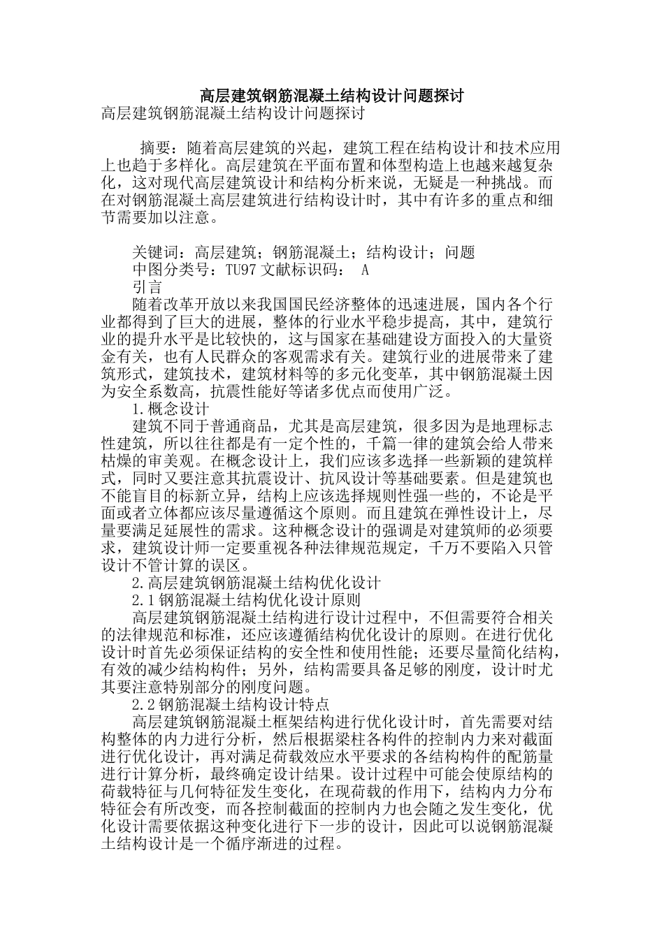 高层建筑钢筋混凝土结构设计问题探讨_第1页