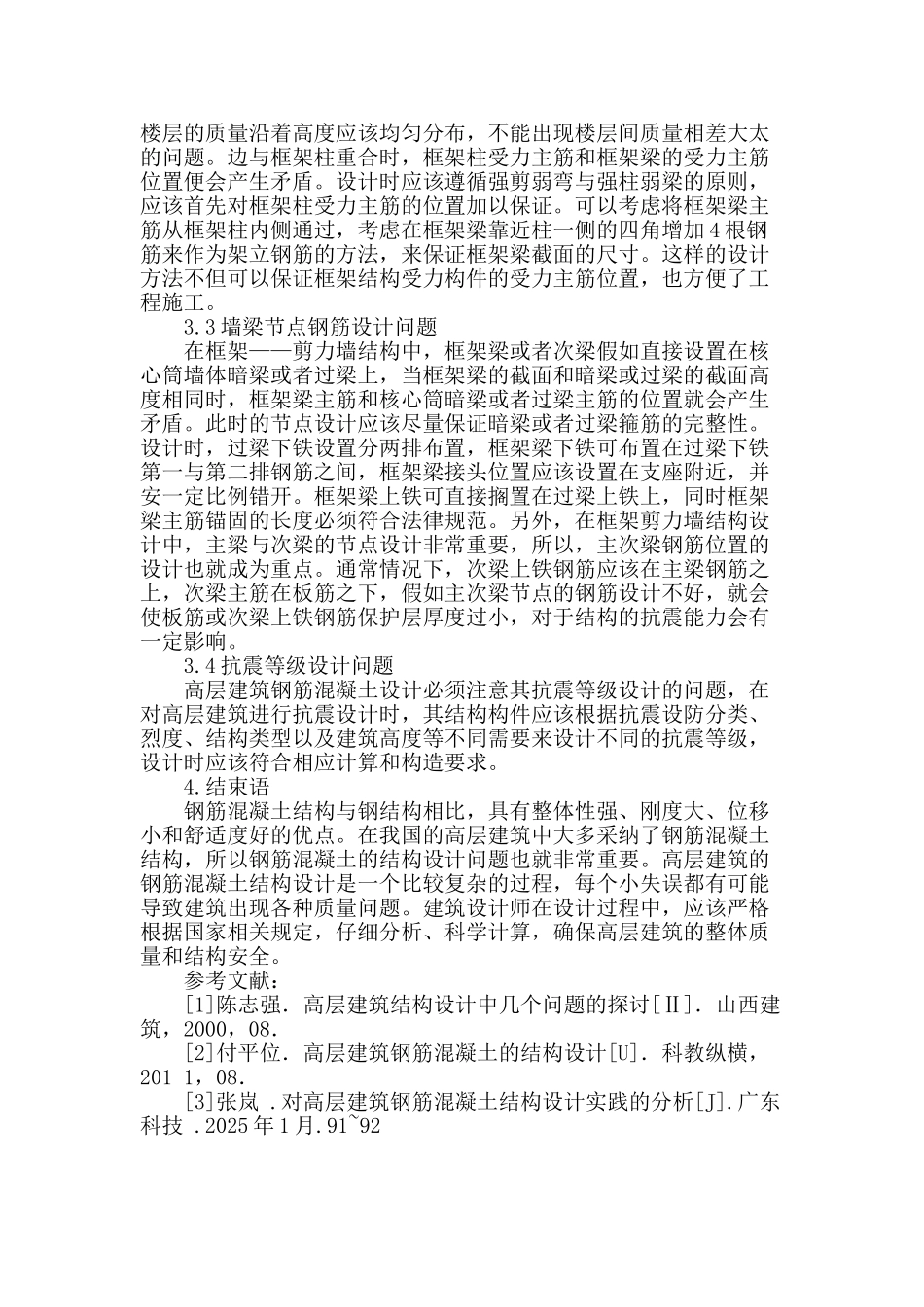 高层建筑钢筋混凝土结构设计问题探讨_第3页