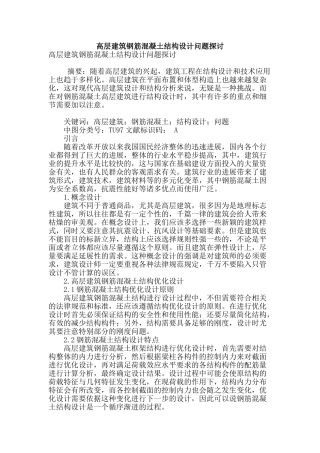 高层建筑钢筋混凝土结构设计问题探讨