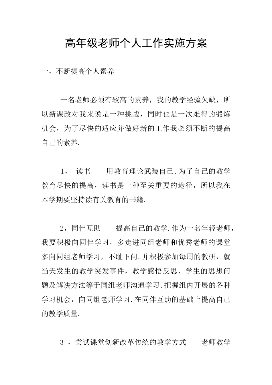 高年级教师个人工作实施方案_第1页