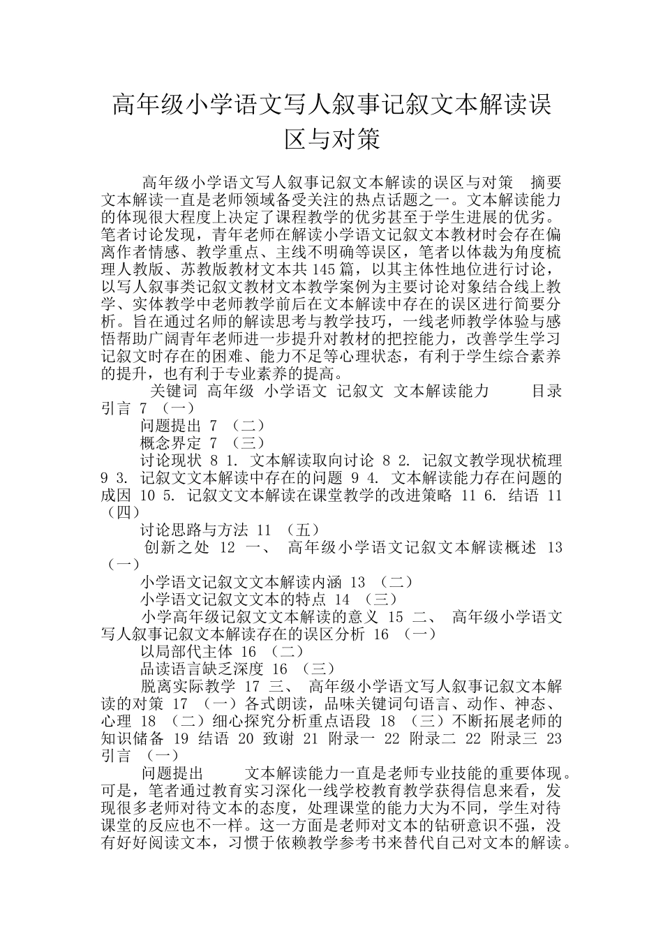 高年级小学语文写人叙事记叙文本解读误区与对策_第1页