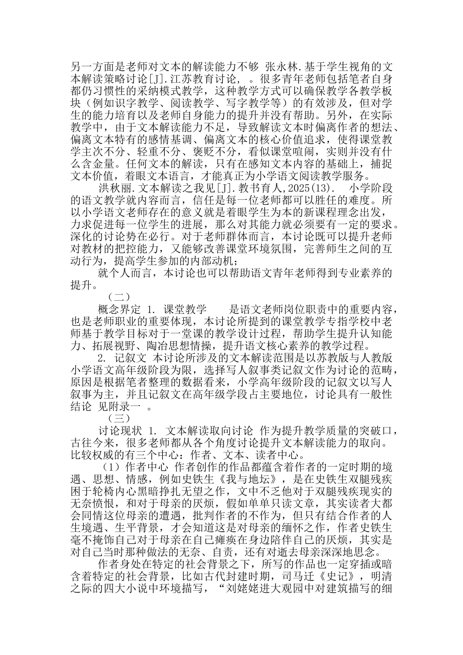 高年级小学语文写人叙事记叙文本解读误区与对策_第2页