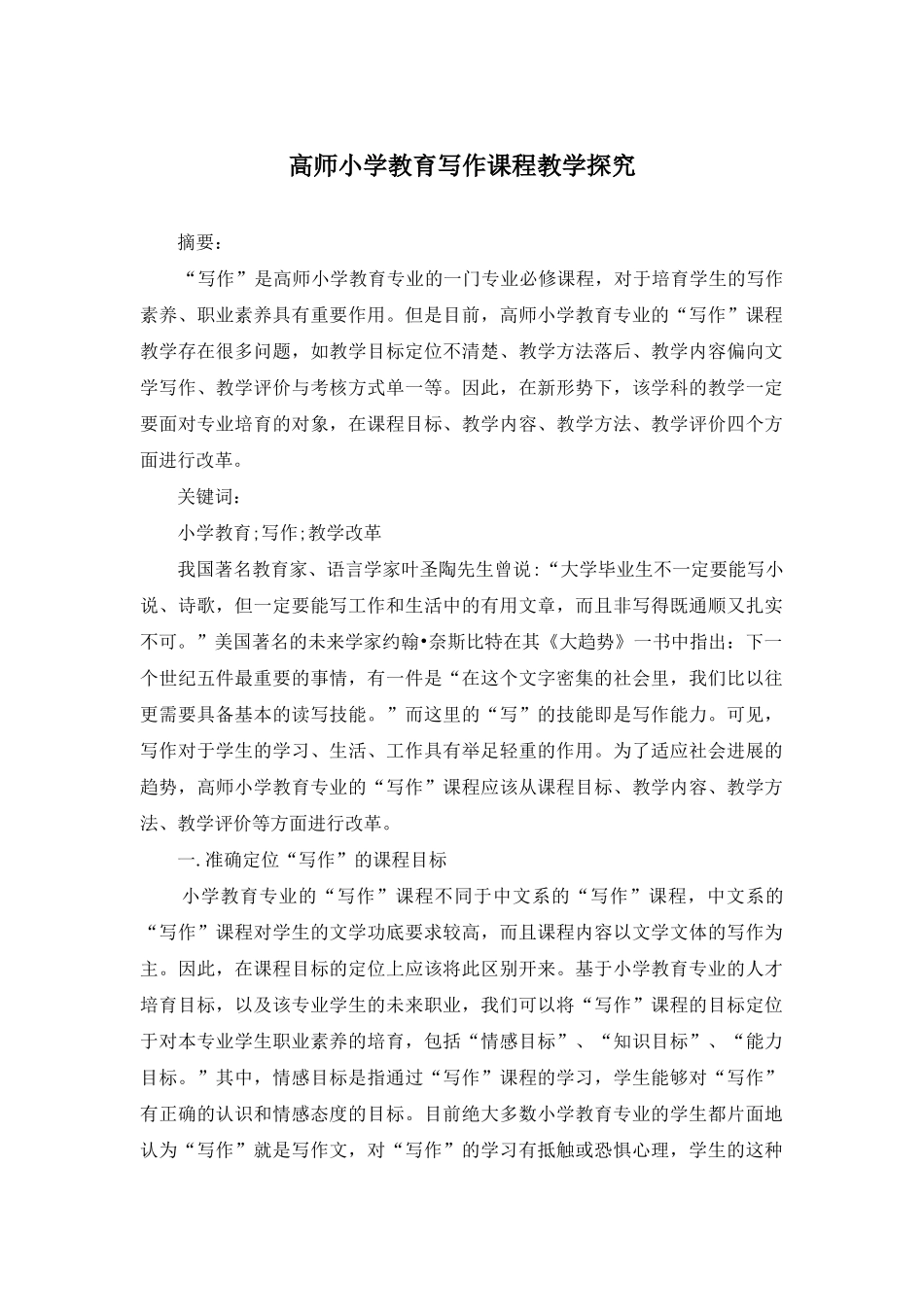 高师小学教育写作课程教学探索_第1页
