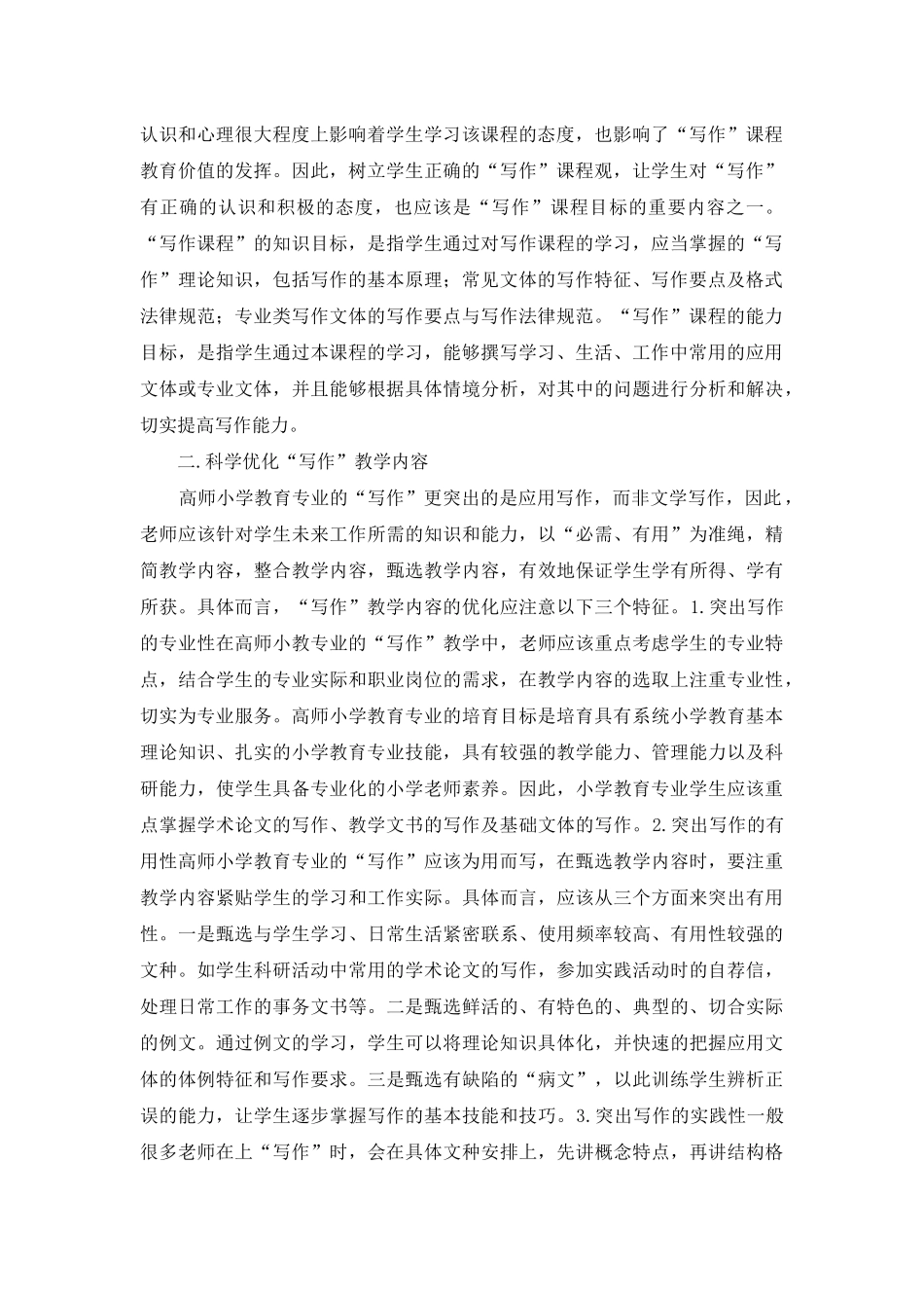 高师小学教育写作课程教学探索_第2页