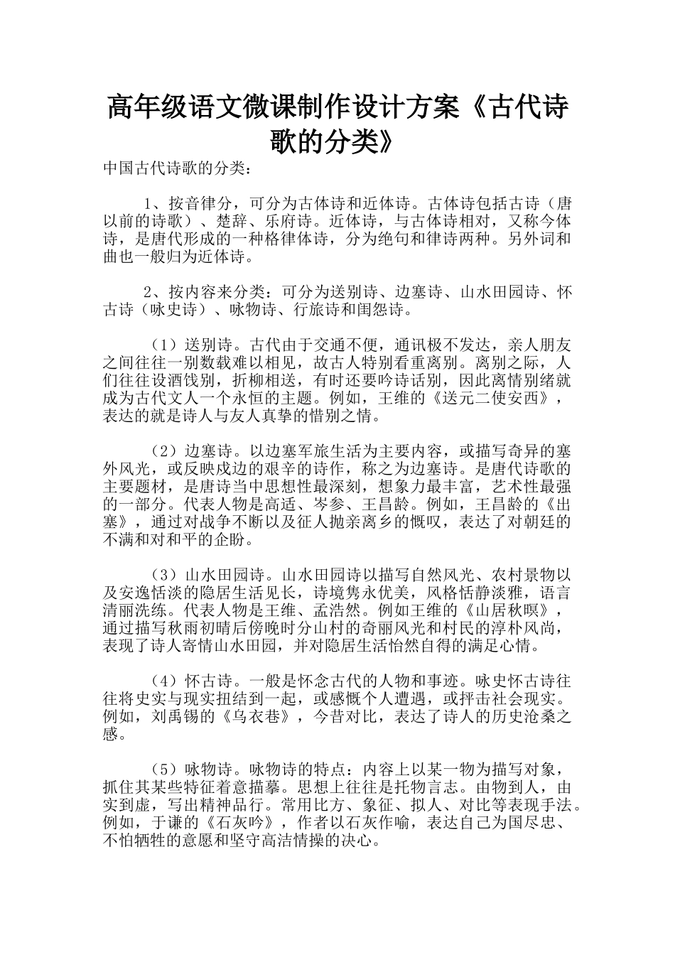 高年级语文微课制作设计方案《古代诗歌的分类》_第1页