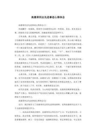 高德荣同志先进事迹心得体会