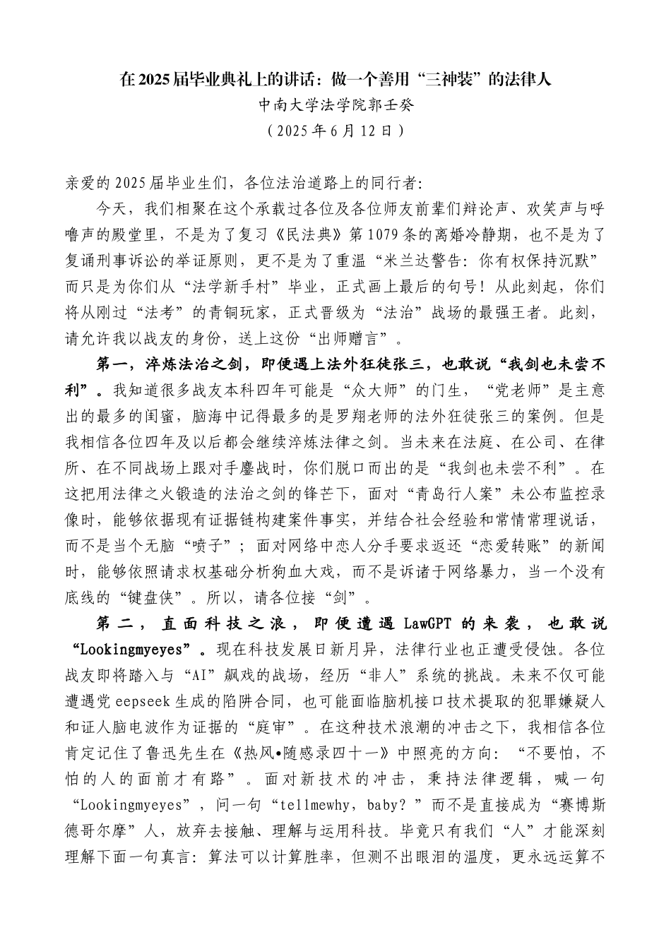 “日新月异”系列第12271期中南大学法学院郭壬癸：在2025届毕业典礼上的讲话：做一个善用“三神装”的法律人_第1页