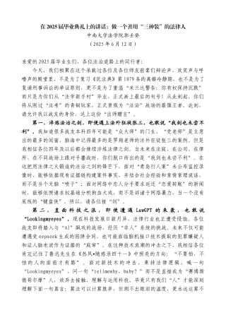 “日新月异”系列第12271期中南大学法学院郭壬癸：在2025届毕业典礼上的讲话：做一个善用“三神装”的法律人