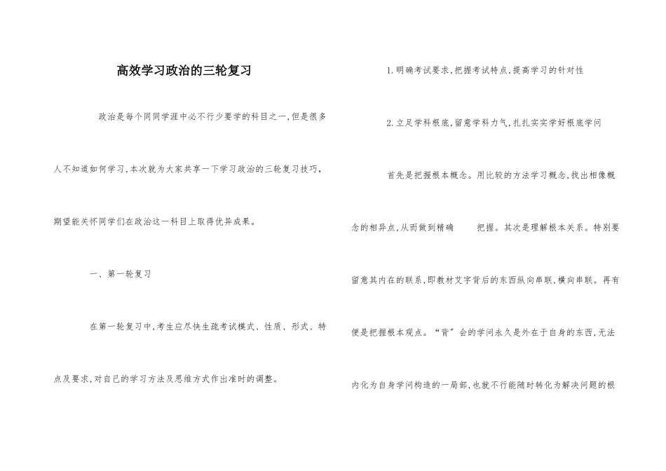 高效学习政治的三轮复习_第1页