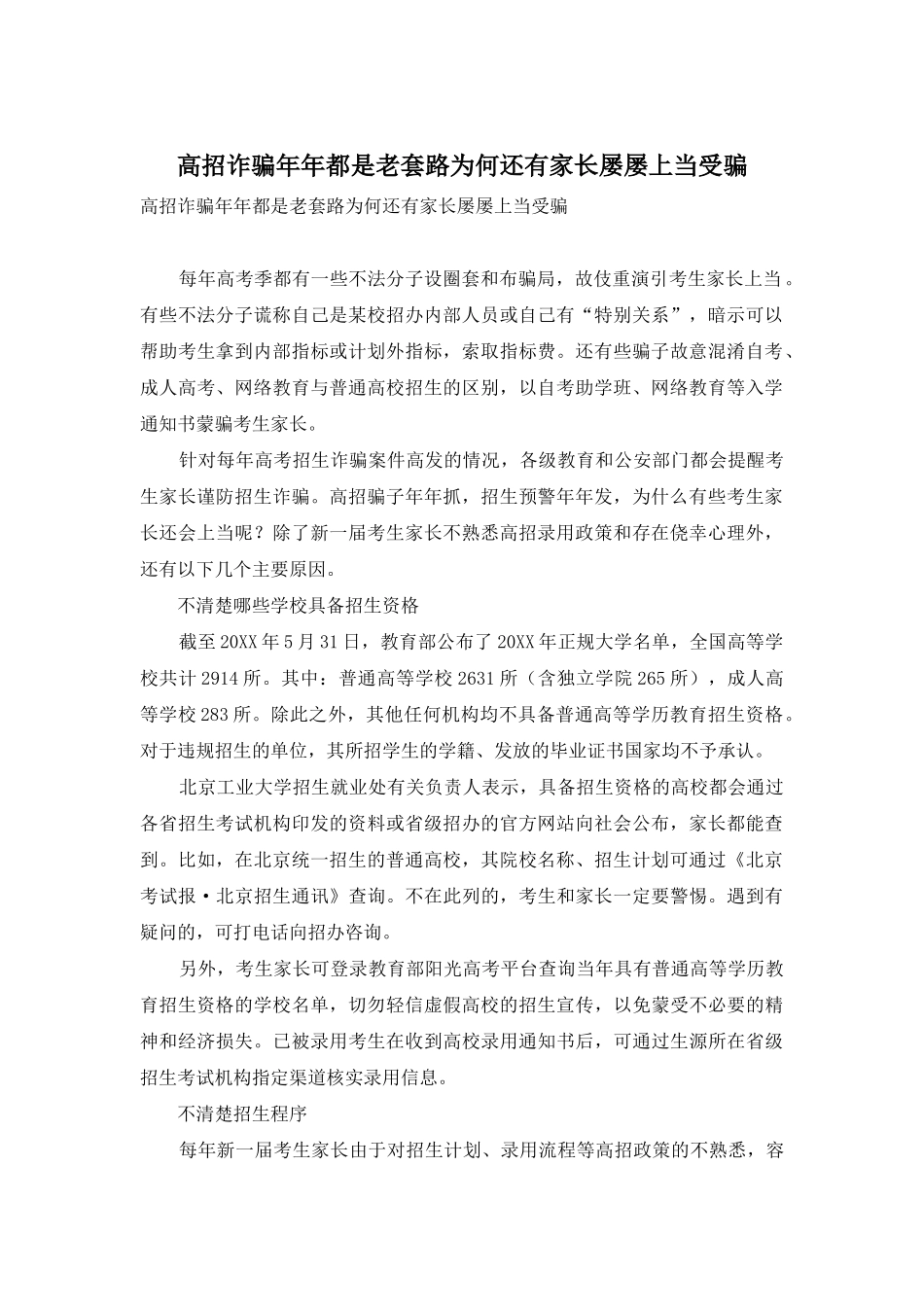 高招诈骗年年都是老套路为何还有家长屡屡上当受骗_第1页