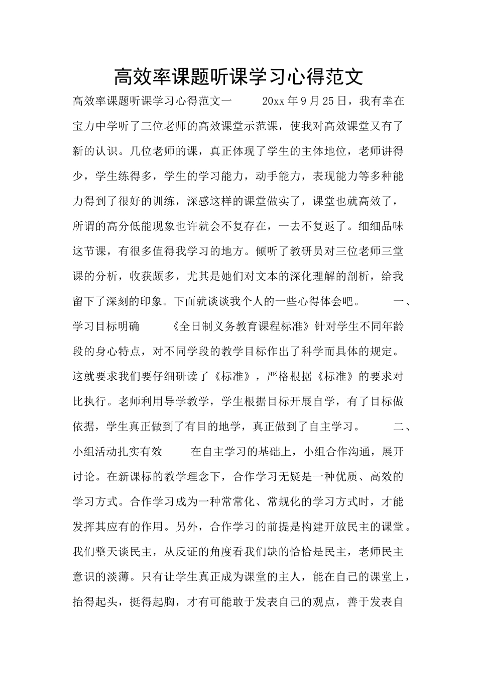 高效率课题听课学习心得范文_第1页