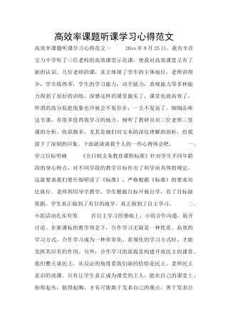 高效率课题听课学习心得范文