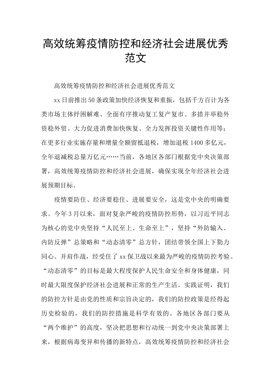 高效统筹疫情防控和经济社会发展优秀范文_第1页