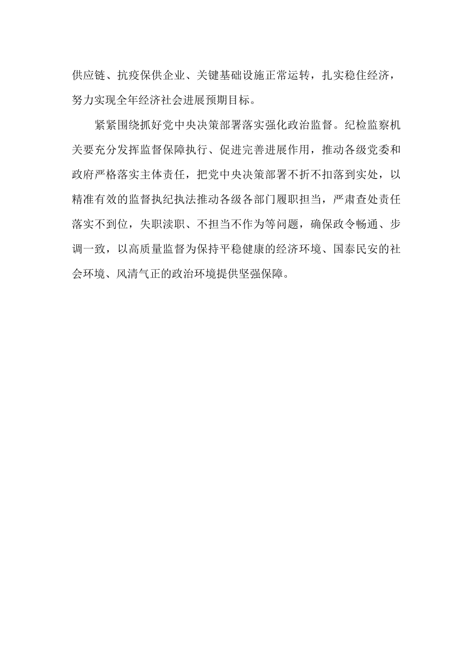 高效统筹疫情防控和经济社会发展优秀范文_第3页