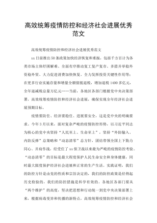 高效统筹疫情防控和经济社会发展优秀范文