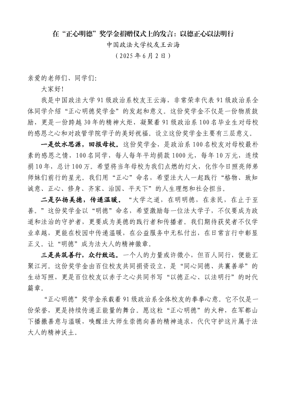 “日新月异”系列第12272期中国政法大学校友王云海：在“正心明德”奖学金捐赠仪式上的发言：以德正心以法明行_第1页