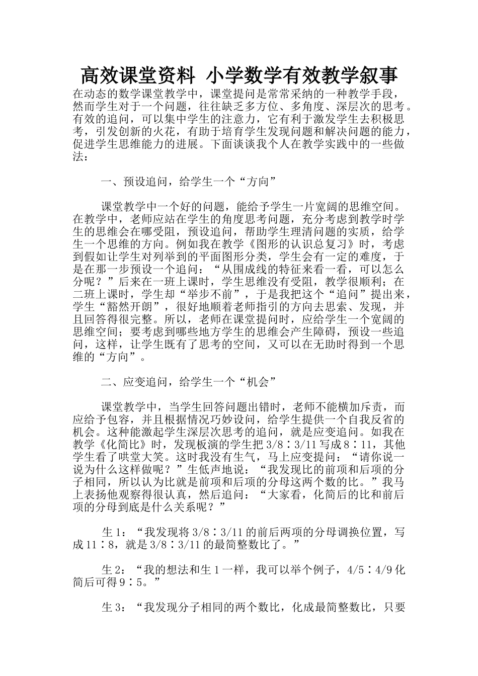 高效课堂资料-小学数学有效教学叙事_第1页