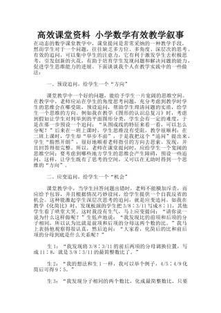 高效课堂资料-小学数学有效教学叙事