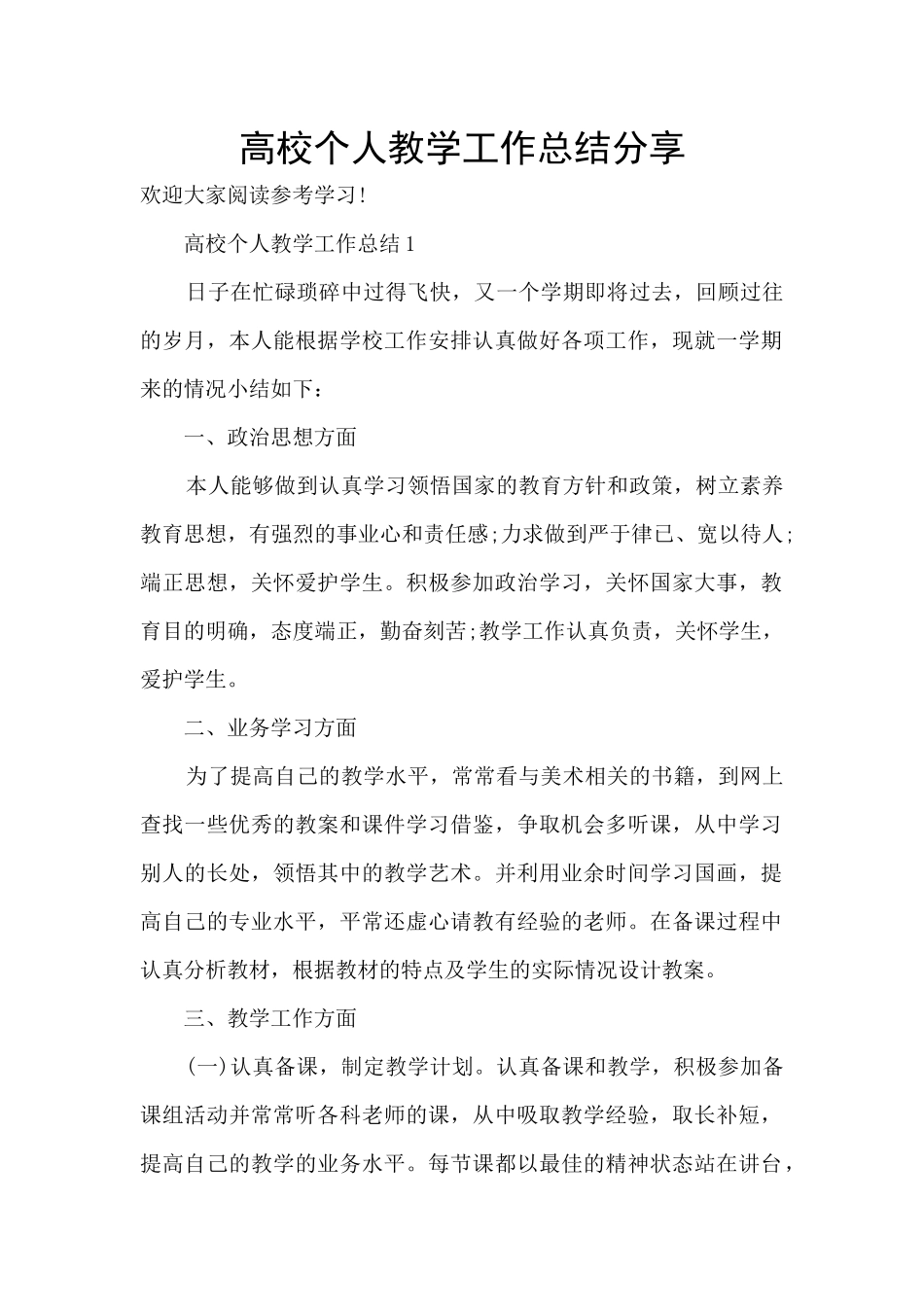 高校个人教学工作总结分享_第1页